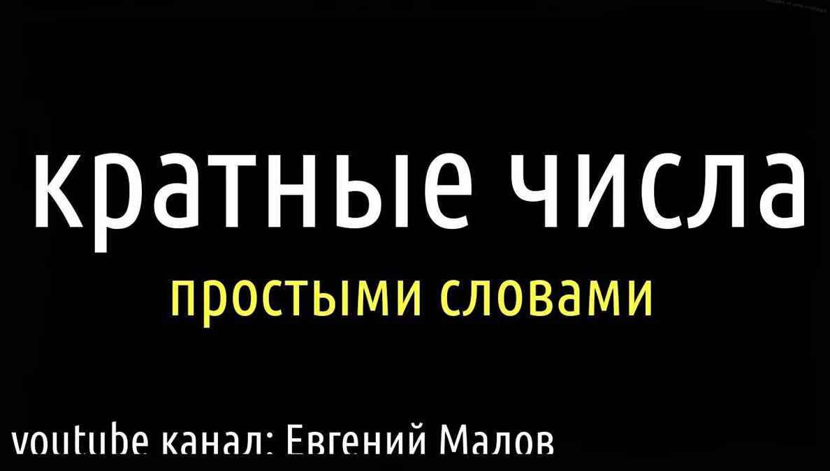 Кратное и некратное число: в чем разница?