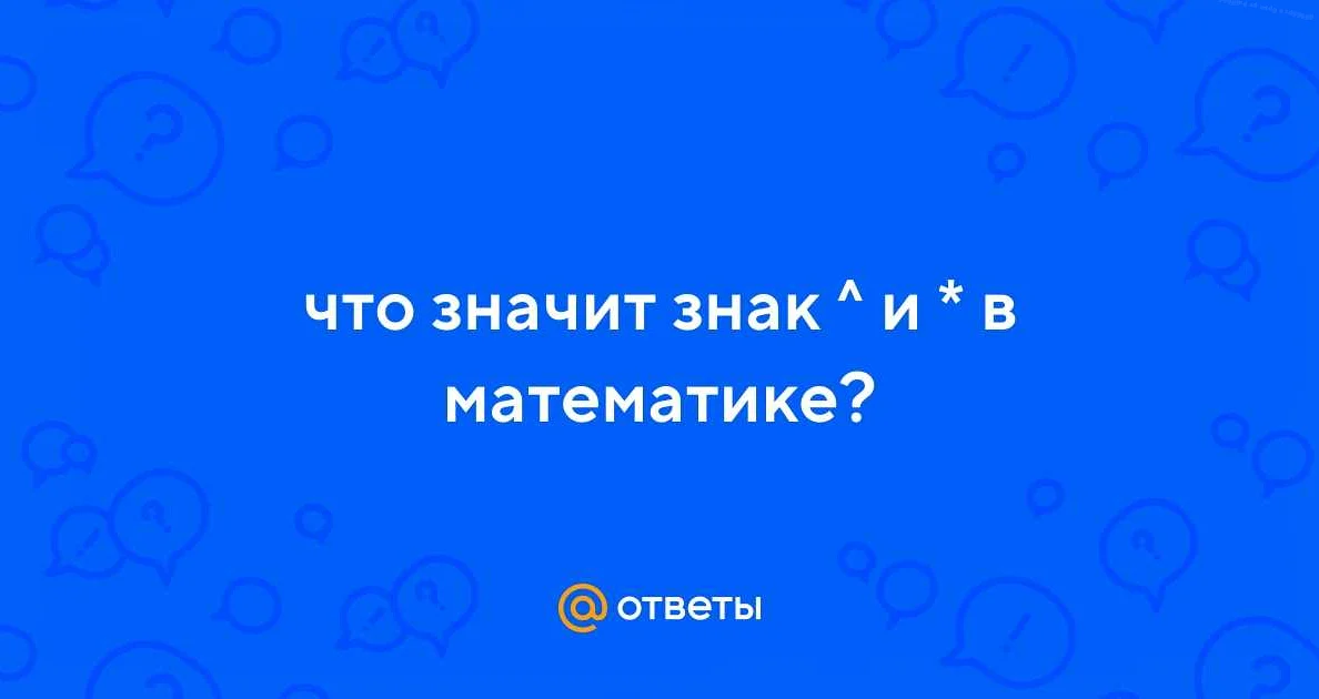 Значение значка в математике: важность для понимания концепций