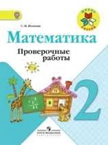 Что проходят по математике во 2 классе по программе школы России: основные темы и задания