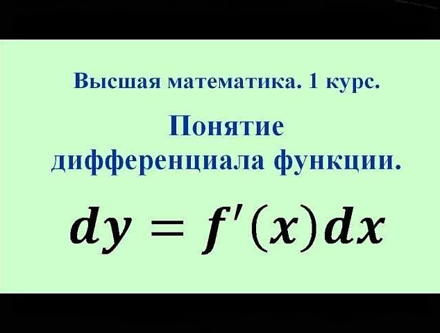Определение дифференциала и его роль в математике