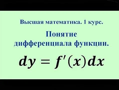 Что такое dy в математике как найти