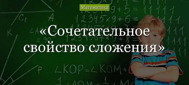 Что такое сочетательное свойство сложения?