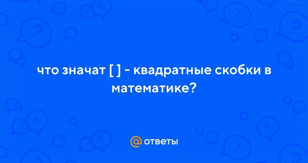 Определение и назначение скобок в математике