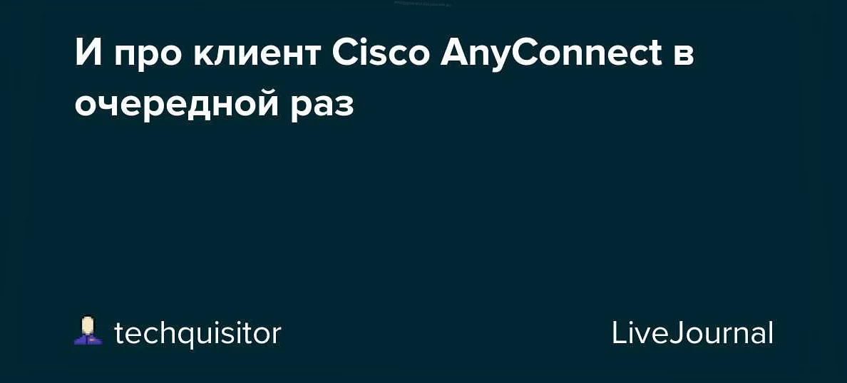 Какие аналоги Cisco AnyConnect Socket Filter существуют на рынке?