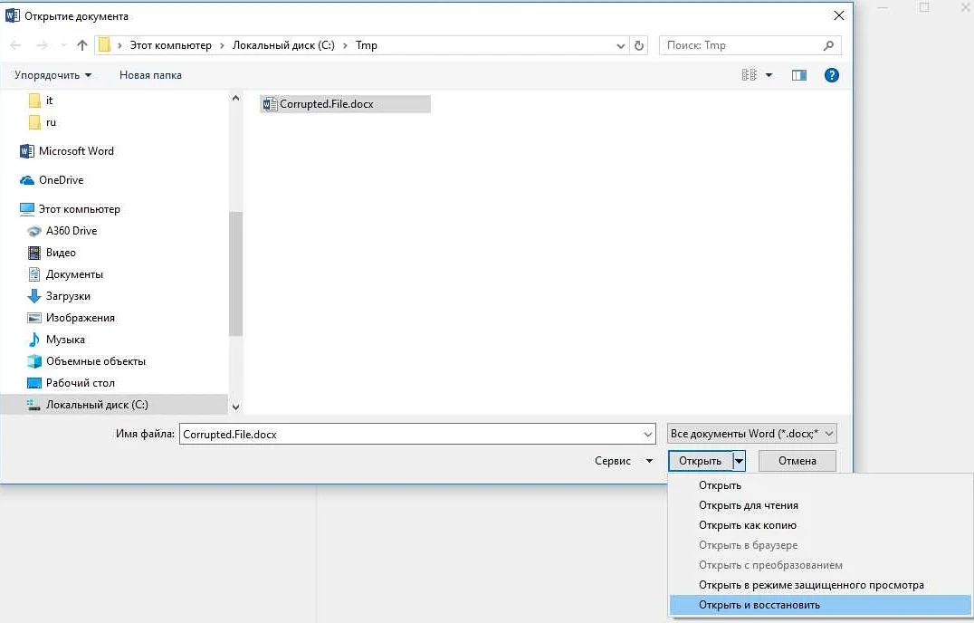 Способы восстановления поврежденного файла Word?