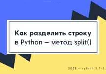 Как разделить строку на подстроки в Python