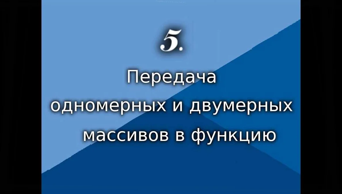 Зачем передавать многомерные массивы в функцию?