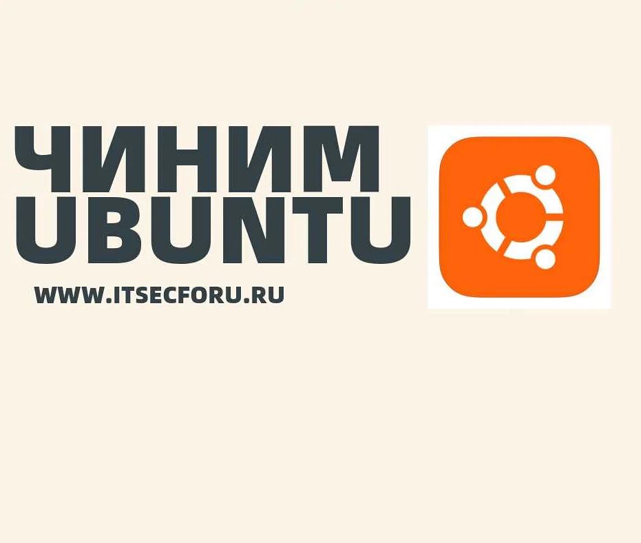 Подготовка к переустановке Ubuntu