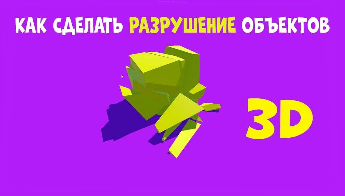 Как сделать эффект разрушения объекта в Unity