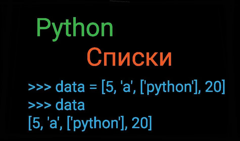 Примеры использования списков списков в Python