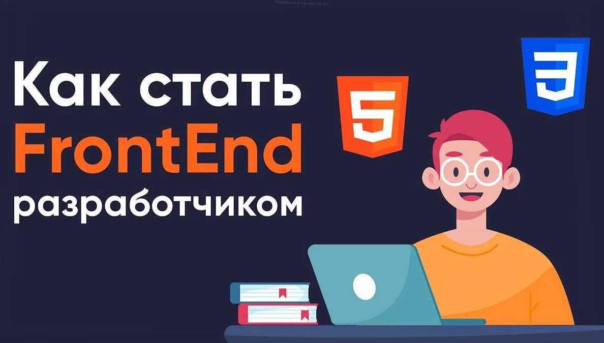 Как стать фронтэнд разработчиком с нуля