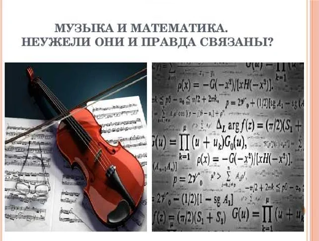 Ритм: связь музыки и математической теории