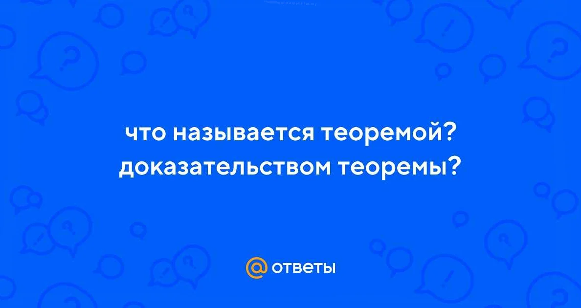 Как доказать теорему в математике?