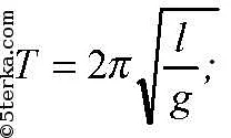 Формула и расчеты для определения длины маятника