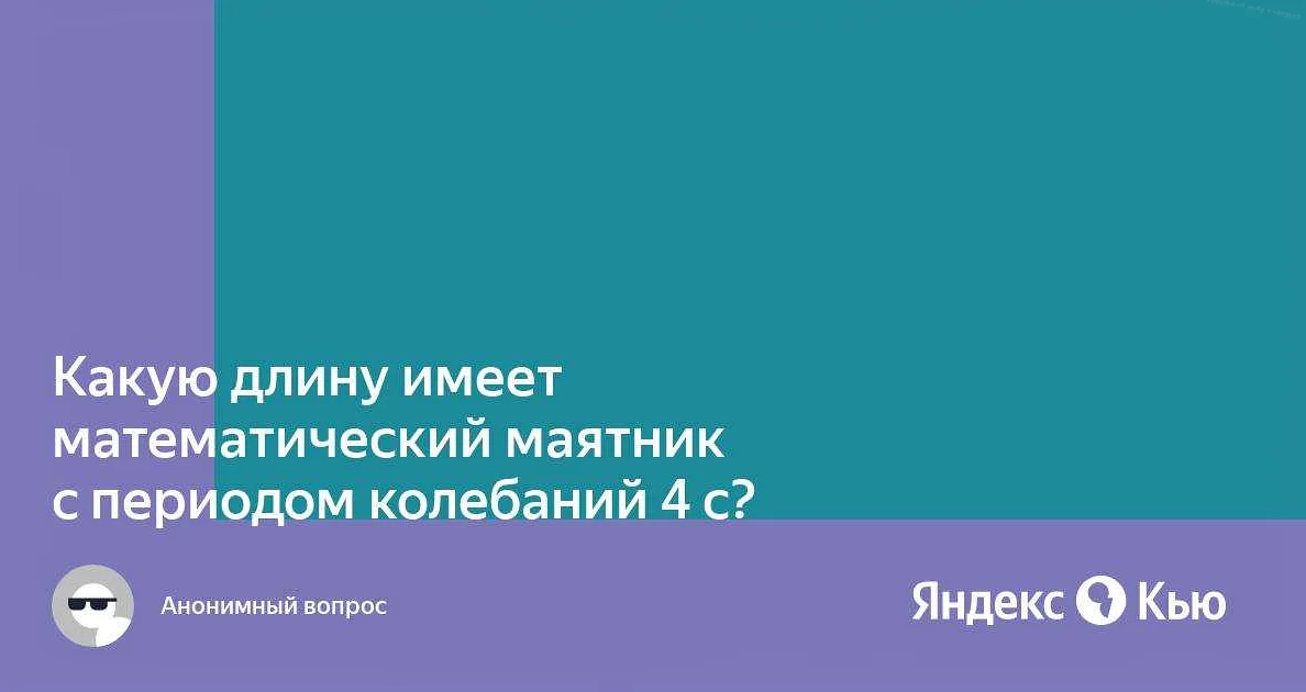 Примеры расчета длины маятника для периода 2 секунды