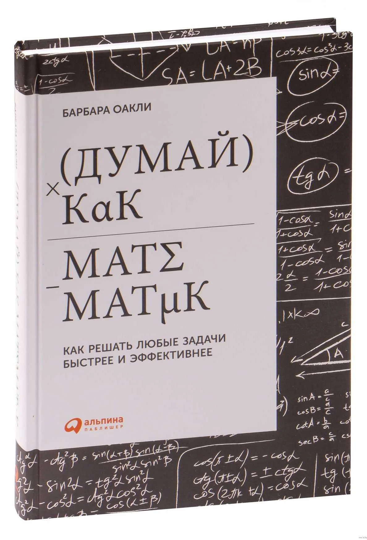 Зачем читать книгу 'Думай как математик'?