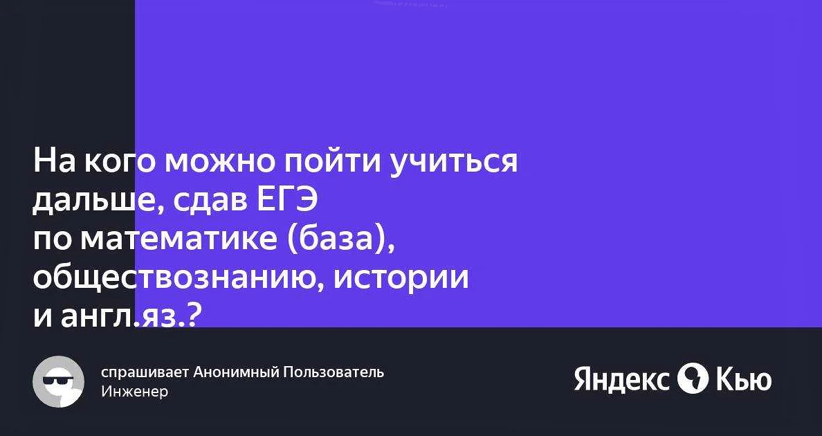 На кого поступить после ОР и базовых ЕГЭ по русскому и математике