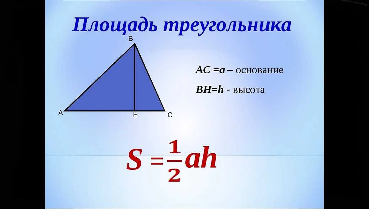 Формула для вычисления площади треугольника
