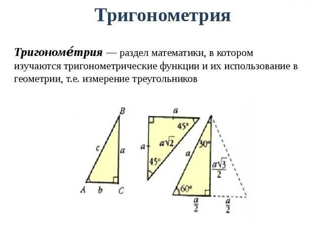 Применение тригонометрии в геометрии